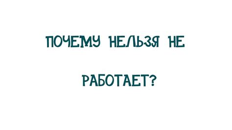 Почему НЕЛЬЗЯ не работает?! - YouTube