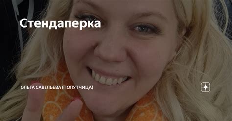 Стендаперка | ОЛЬГА САВЕЛЬЕВА (ПОПУТЧИЦА) | Дзен
