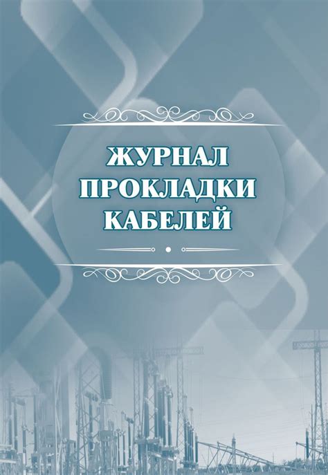 Журнал прокладки кабелей - купить с доставкой по выгодным ценам в ...