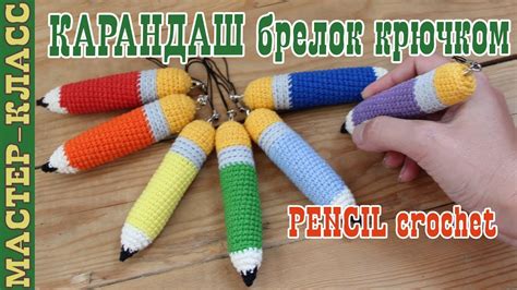 Вязаный карандаш крючком // Брелок карандаш школьный // Украшение на ...