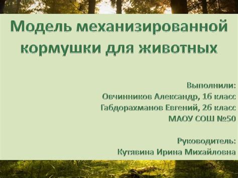 Модель механизированной кормушки для животных - презентация онлайн