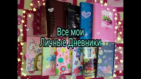Все мои личные дневники - YouTube