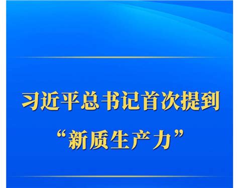 第一观察｜习近平总书记首次提到“新质生产力” 松花江网