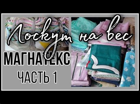Лоскут на вес. МАГНАТЕКС. 40 и 80 рублей за кг. Распаковка. ЧАСТЬ 1 ...