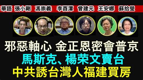 張小剛 李酉潭 馮崇義 曾建元 王安娜 蘇拾瑩 邪惡軸心 金正恩密會普京 馬斯克、楊荣文賣台 中共誘台灣人福建買房 2023 9 16 《時代漫談》 Youtube