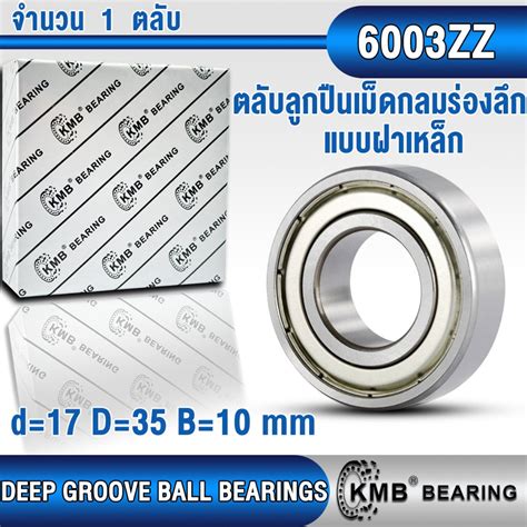 6003 6003ZZ 6003-2RS KMB ตลับลูกปืนเม็ดกลม (BALL BEARINGS) แบบไม่มีฝา ...