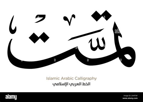 arabic calligraphy font  res stock photography  images alamy