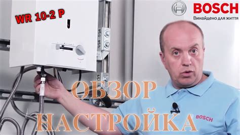 Газовая колонка Bosch Therm 4000 О WR 10-2P (обзор + настройка) - YouTube