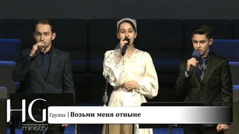 Возьми меня отныне | Группа - YouTube