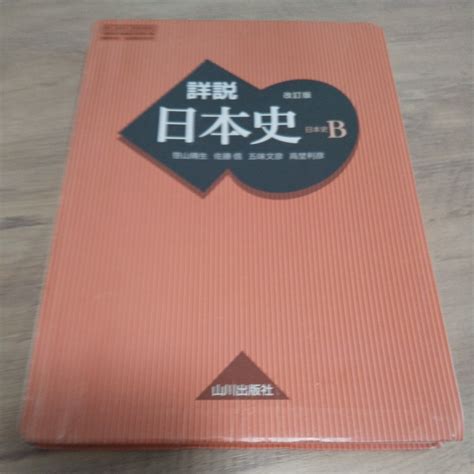 【やや傷や汚れあり】高校 日本史b 改訂版 山川出版社 文部科学省検定済教科書 高等学校歴史科用の落札情報詳細 ヤフオク落札価格検索 オークフリー