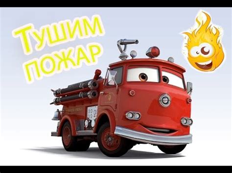 Тачки - Тачки - Пожарная машина - Новый мультик про машинки для детей ...
