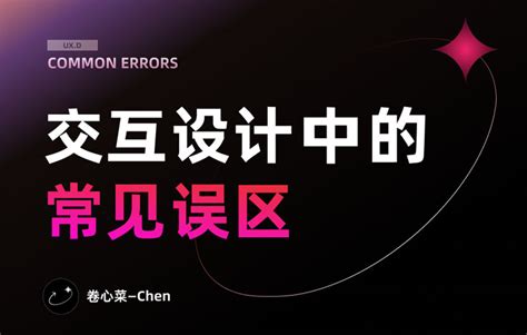 初学者来收！交互设计中常见的7个误区 优设网 学设计上优设