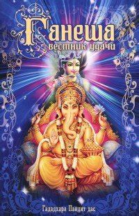 Ганеша - вестник удачи, Гададхара Пандит дас