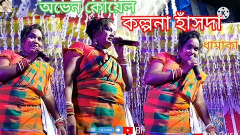 Kalpana Hansda New Santali Video Song New Program Santali Video