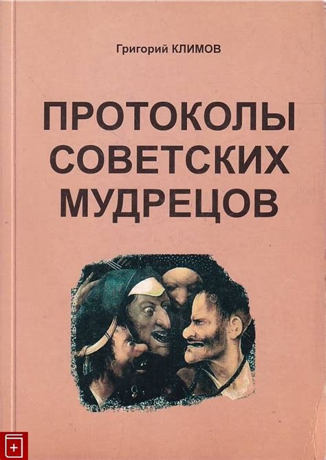 Книга Протоколы советских мудрецов Климов Григорий Купить книгу в ...