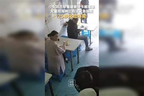 小女孩吃早餐被食物卡喉窒息，女警用海姆立克法紧急施救，25秒化险为夷