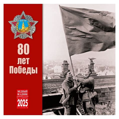 Календарь 80 лет Победы на 2025 год купить на OZON по низкой цене ...