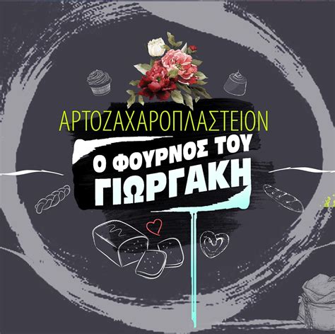 Ο φούρνος του Γιωργάκη | Vasiliká