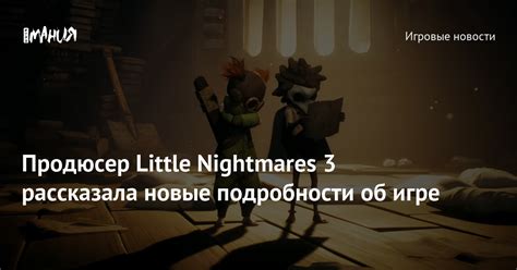 Продюсер Little Nightmares 3 рассказала новые подробности об игре