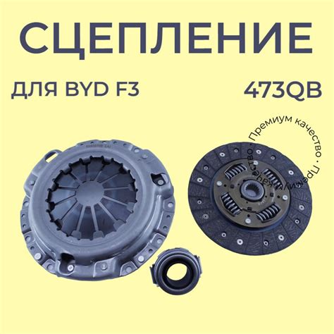 Комплект сцепления BYD F3 473QB - арт. 473QA-1009019;1023785700 ...