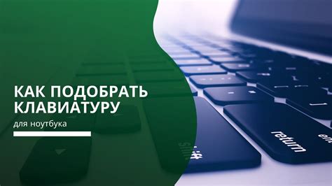 Как подобрать клавиатуру для ноутбука? - YouTube