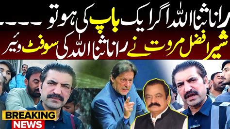 Sher Afzal Marwat Big Statement About Rana Sanaullah Sher Afzal