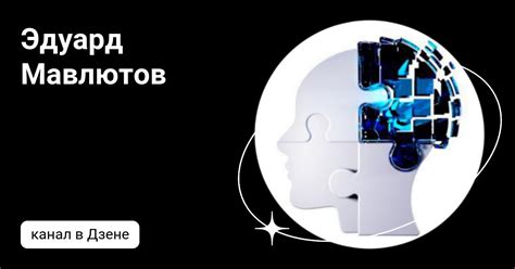 Эдуард Мавлютов | Дзен