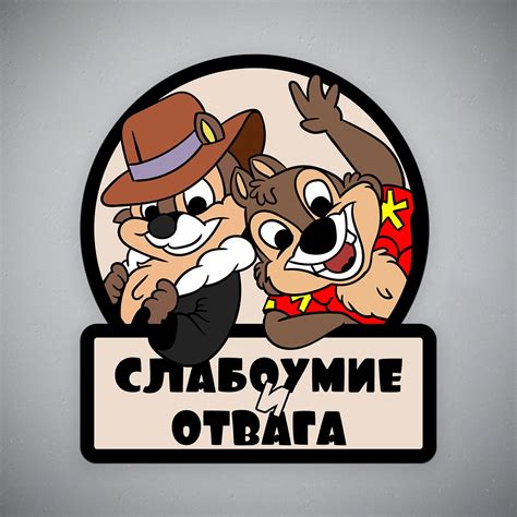 Слабоумие и отвага наклейка (49 фото)