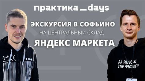 Экскурсия в Софьино на центральный склад "Яндекс Маркета" - YouTube
