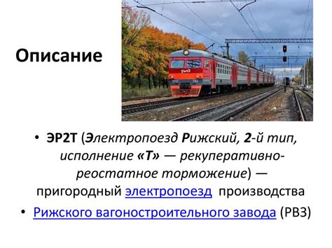Электропоезд ЭР2Т - презентация онлайн