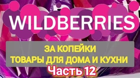 За копейки с WILDBERRIES 👍 Покупки для кухни и дома ️ Супер бюджетные ...