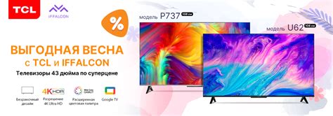 Выгодная весна с TCL и iFFALCON! Телевизор 43 дюйма по суперцене ...