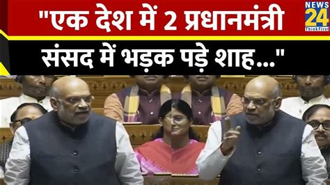 Lok Sabha Amit Shah ने एक देश एक निशान पर Tmc सांसद को सुनाई खरी खरी