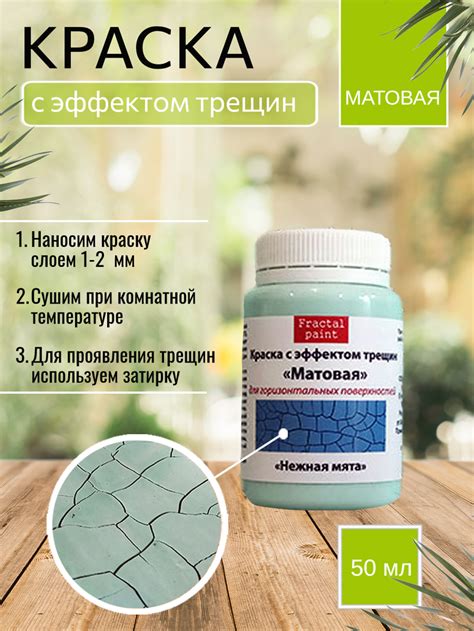 Краска с эффектом трещин «Нежная мята» матовая – купить за 180 ...