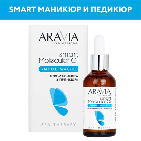 ARAVIA Professional Умное масло для маникюра и педикюра Smart Molecular ...