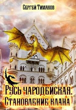 Книга "Становление клана (СИ)" - Тимаков Сергей - Читать онлайн ...