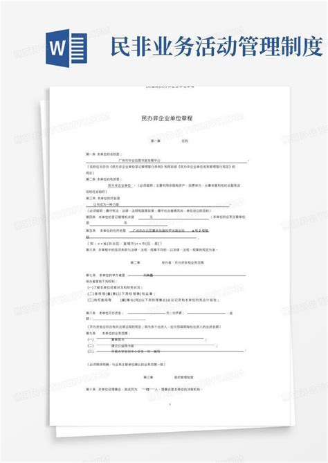 完整版民办非企业单位章程word模板下载编号qzbgevwg熊猫办公