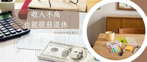 5 种提早退休模式，你最适合哪一种？ 知乎