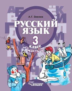 Книга "Русский язык. 3 кл. Часть 1: Развитие речи. Грамматика" - Зикеев ...