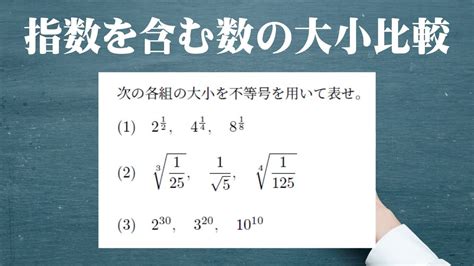 指数を含む数の大小比較【指数対数③】 Youtube