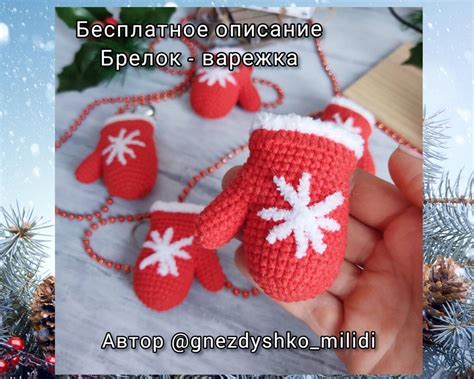 Варежка - малютка Брелок Игрушка на ёлку Мастер-Классы Вяжем крючком ...