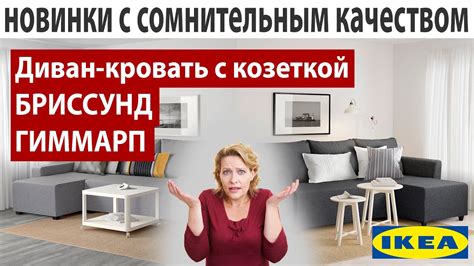 ИКЕА куда ты скатилась.? Обзор Новинок ИКЕА. Два дивана ГИММАРП и ...