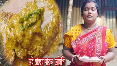 বাঙালি স্টাইলে রুই মাছের রেসিপি একবার এইভাবে বানিয়ে দেখুন।। Bengali