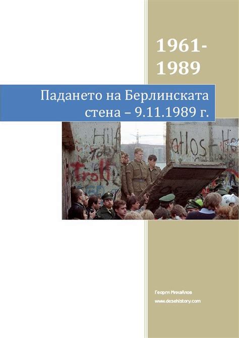 www.desehistory.com: Днес се навършват 25 години от падането на ...