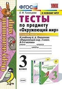 Тесты по предмету "Окружающий мир". 3 класс. Часть 1. К учебнику А. А ...