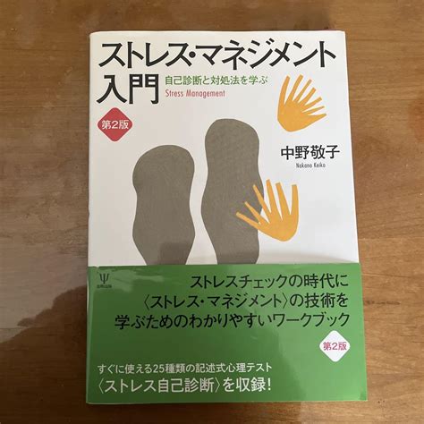 ストレス・マネジメント入門 自己診断と対処法を学ぶ メルカリ