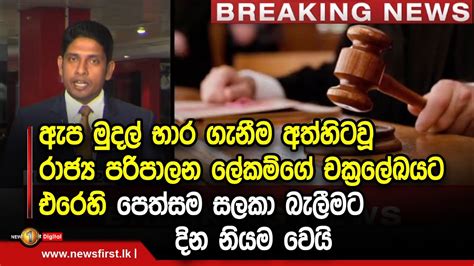 ඇප මුදල් භාර ගැනීම අත්හිටවූ රාජ්‍ය පරිපාලන ලේකම්ගේ චක්‍රලේඛයට එරෙහි