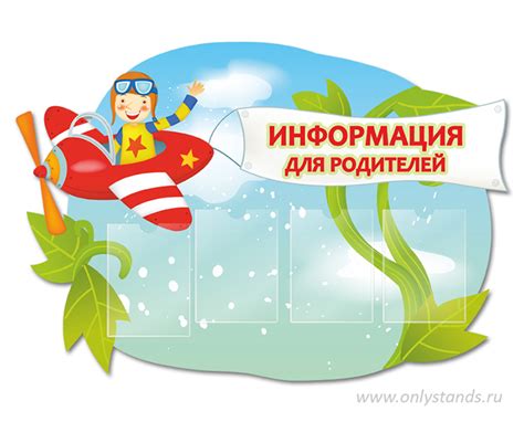Стенд "Информация для родителей в детском саду" - купить в интернет ...