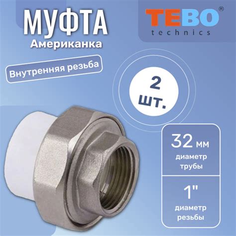 Муфта Американка ПП 32 х 1 внутренняя резьба, полипропиленовая, белый ...