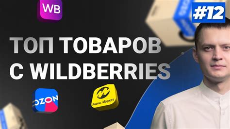 Топ товаров с Вайлдберриз. Товарный бизнес с нуля на Wildberries. - YouTube